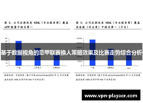 基于数据视角的意甲联赛换人策略效果及比赛走势综合分析