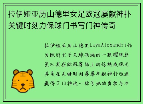 拉伊娅亚历山德里女足欧冠屡献神扑关键时刻力保球门书写门神传奇