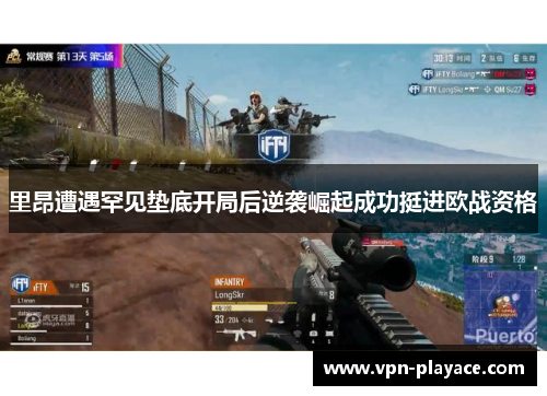 里昂遭遇罕见垫底开局后逆袭崛起成功挺进欧战资格