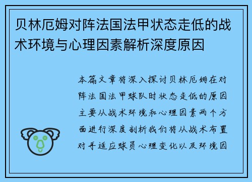 贝林厄姆对阵法国法甲状态走低的战术环境与心理因素解析深度原因