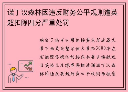 诺丁汉森林因违反财务公平规则遭英超扣除四分严重处罚