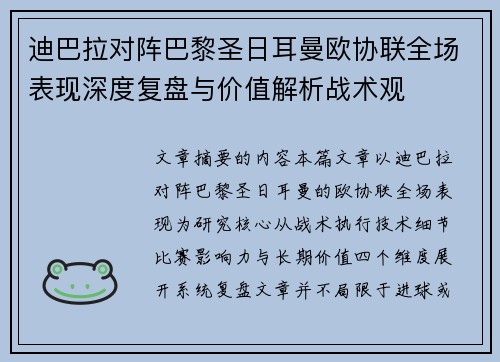 迪巴拉对阵巴黎圣日耳曼欧协联全场表现深度复盘与价值解析战术观