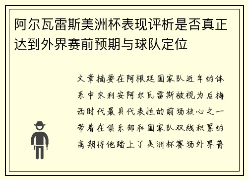阿尔瓦雷斯美洲杯表现评析是否真正达到外界赛前预期与球队定位