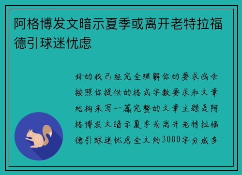 阿格博发文暗示夏季或离开老特拉福德引球迷忧虑