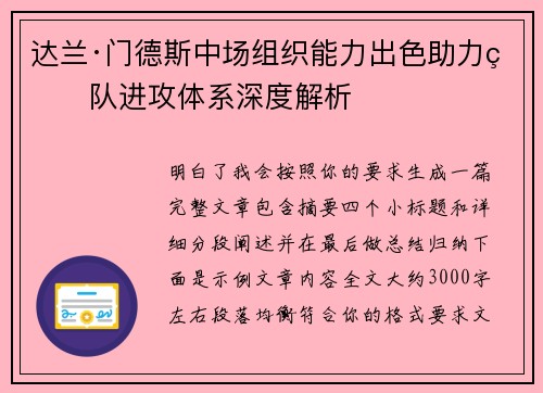 达兰·门德斯中场组织能力出色助力球队进攻体系深度解析