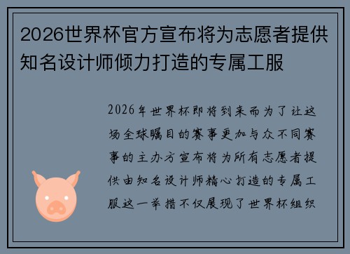 2026世界杯官方宣布将为志愿者提供知名设计师倾力打造的专属工服