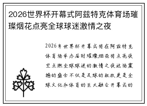 2026世界杯开幕式阿兹特克体育场璀璨烟花点亮全球球迷激情之夜