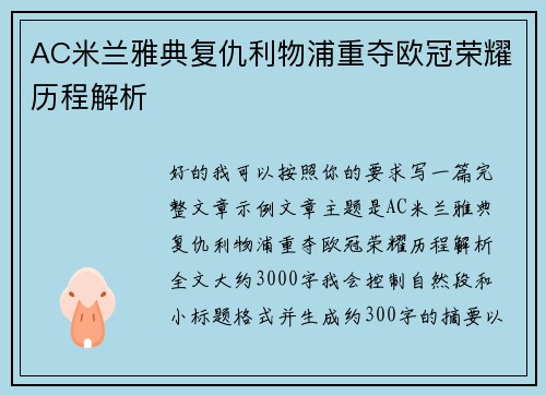 AC米兰雅典复仇利物浦重夺欧冠荣耀历程解析