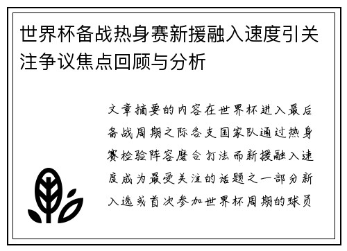 世界杯备战热身赛新援融入速度引关注争议焦点回顾与分析