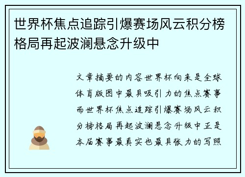 世界杯焦点追踪引爆赛场风云积分榜格局再起波澜悬念升级中