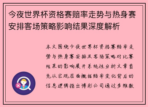 今夜世界杯资格赛赔率走势与热身赛安排客场策略影响结果深度解析