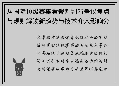 从国际顶级赛事看裁判判罚争议焦点与规则解读新趋势与技术介入影响分析