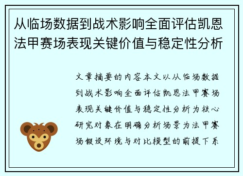 从临场数据到战术影响全面评估凯恩法甲赛场表现关键价值与稳定性分析