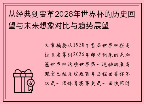 从经典到变革2026年世界杯的历史回望与未来想象对比与趋势展望