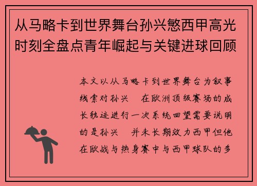 从马略卡到世界舞台孙兴慜西甲高光时刻全盘点青年崛起与关键进球回顾