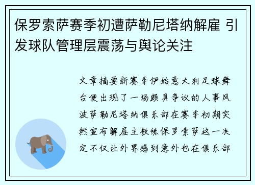 保罗索萨赛季初遭萨勒尼塔纳解雇 引发球队管理层震荡与舆论关注