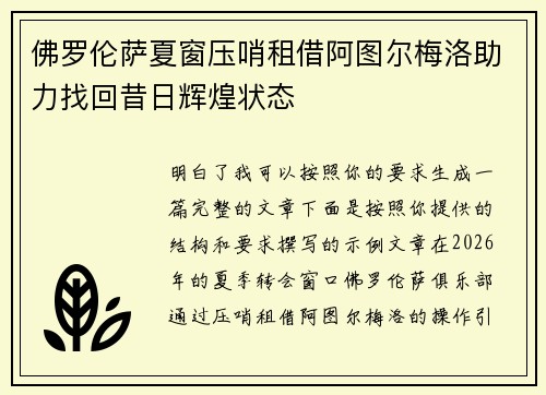 佛罗伦萨夏窗压哨租借阿图尔梅洛助力找回昔日辉煌状态
