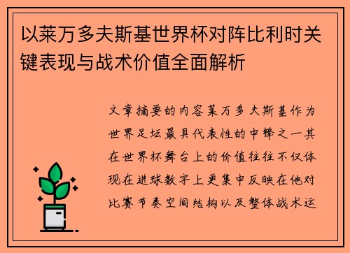 以莱万多夫斯基世界杯对阵比利时关键表现与战术价值全面解析