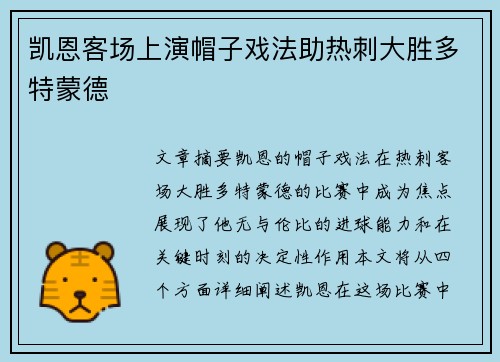 凯恩客场上演帽子戏法助热刺大胜多特蒙德