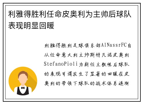 利雅得胜利任命皮奥利为主帅后球队表现明显回暖