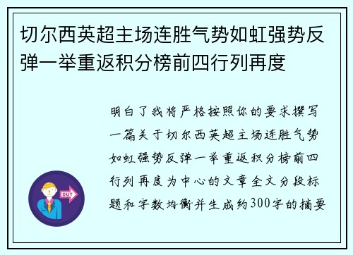 切尔西英超主场连胜气势如虹强势反弹一举重返积分榜前四行列再度