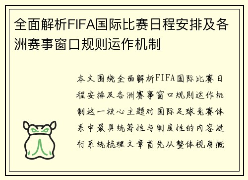 全面解析FIFA国际比赛日程安排及各洲赛事窗口规则运作机制