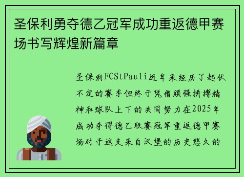 圣保利勇夺德乙冠军成功重返德甲赛场书写辉煌新篇章