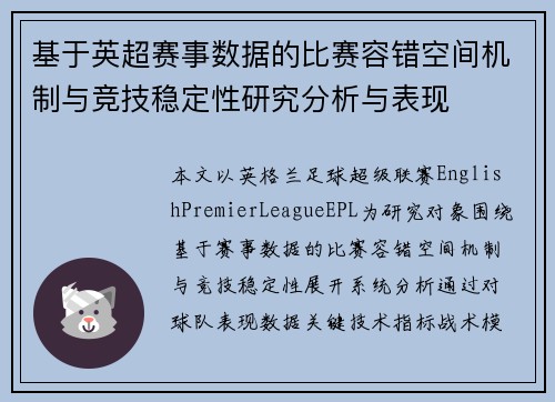 基于英超赛事数据的比赛容错空间机制与竞技稳定性研究分析与表现