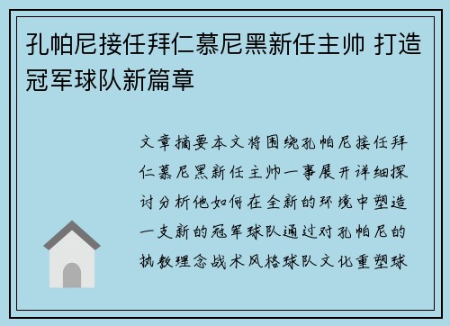 孔帕尼接任拜仁慕尼黑新任主帅 打造冠军球队新篇章