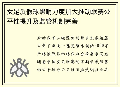 女足反假球黑哨力度加大推动联赛公平性提升及监管机制完善