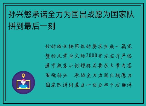 孙兴慜承诺全力为国出战愿为国家队拼到最后一刻