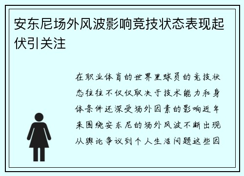 安东尼场外风波影响竞技状态表现起伏引关注