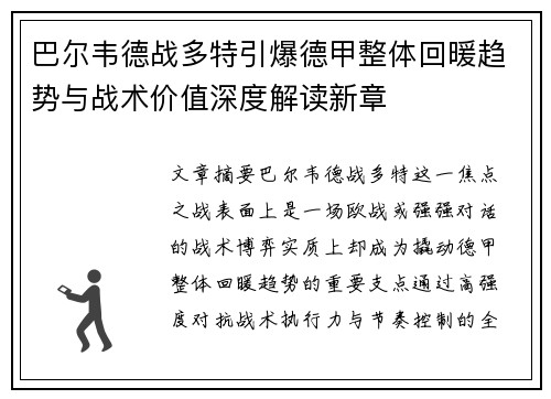 巴尔韦德战多特引爆德甲整体回暖趋势与战术价值深度解读新章