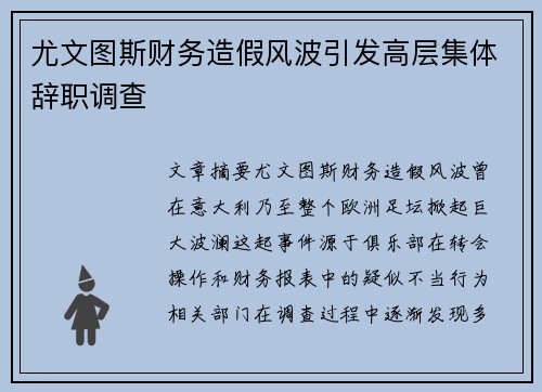 尤文图斯财务造假风波引发高层集体辞职调查