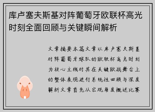 库卢塞夫斯基对阵葡萄牙欧联杯高光时刻全面回顾与关键瞬间解析