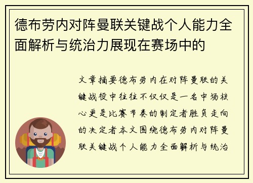 德布劳内对阵曼联关键战个人能力全面解析与统治力展现在赛场中的