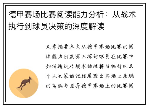 德甲赛场比赛阅读能力分析：从战术执行到球员决策的深度解读