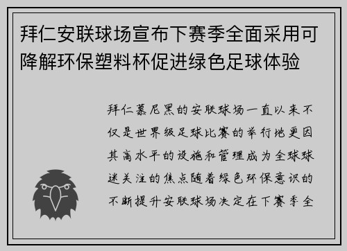 拜仁安联球场宣布下赛季全面采用可降解环保塑料杯促进绿色足球体验