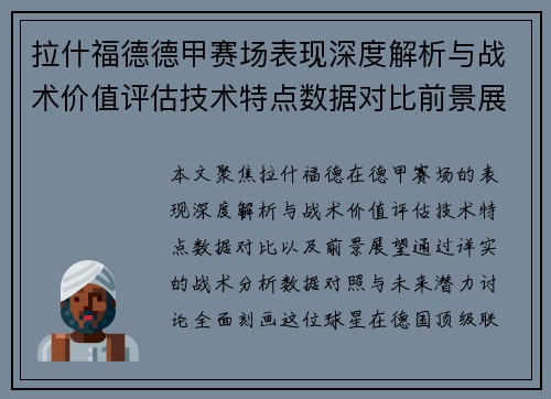 拉什福德德甲赛场表现深度解析与战术价值评估技术特点数据对比前景展望
