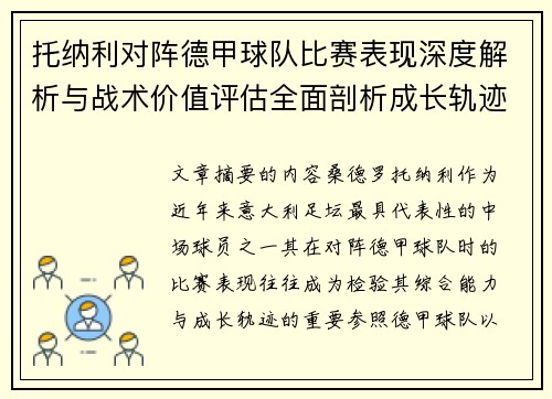 托纳利对阵德甲球队比赛表现深度解析与战术价值评估全面剖析成长轨迹