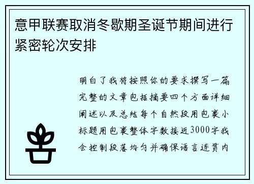 意甲联赛取消冬歇期圣诞节期间进行紧密轮次安排