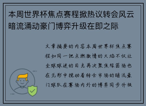 本周世界杯焦点赛程掀热议转会风云暗流涌动豪门博弈升级在即之际