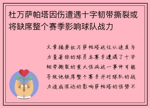 杜万萨帕塔因伤遭遇十字韧带撕裂或将缺席整个赛季影响球队战力