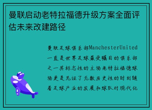 曼联启动老特拉福德升级方案全面评估未来改建路径