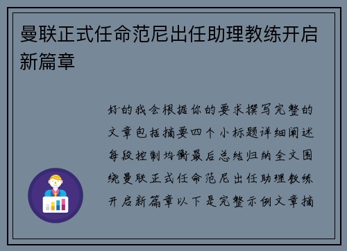 曼联正式任命范尼出任助理教练开启新篇章