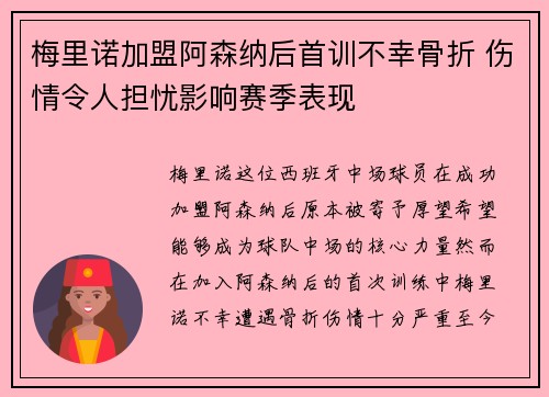 梅里诺加盟阿森纳后首训不幸骨折 伤情令人担忧影响赛季表现