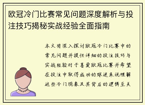 欧冠冷门比赛常见问题深度解析与投注技巧揭秘实战经验全面指南