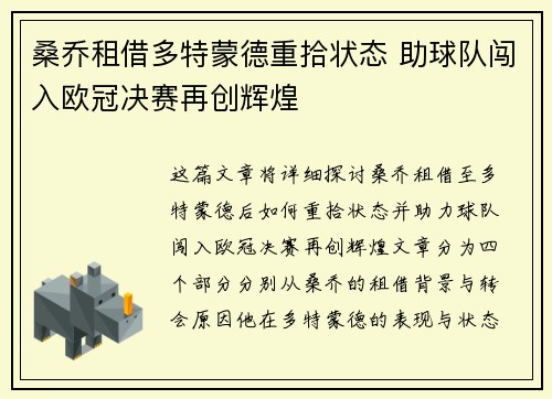 桑乔租借多特蒙德重拾状态 助球队闯入欧冠决赛再创辉煌
