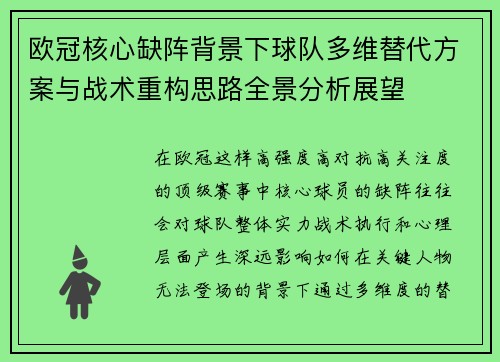 欧冠核心缺阵背景下球队多维替代方案与战术重构思路全景分析展望