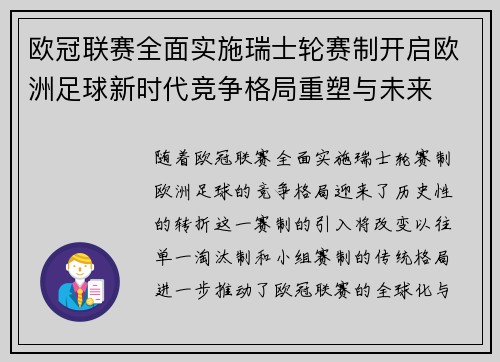 欧冠联赛全面实施瑞士轮赛制开启欧洲足球新时代竞争格局重塑与未来